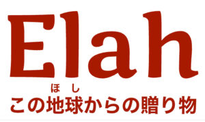 Elahーこの地球（ほし）からの贈り物